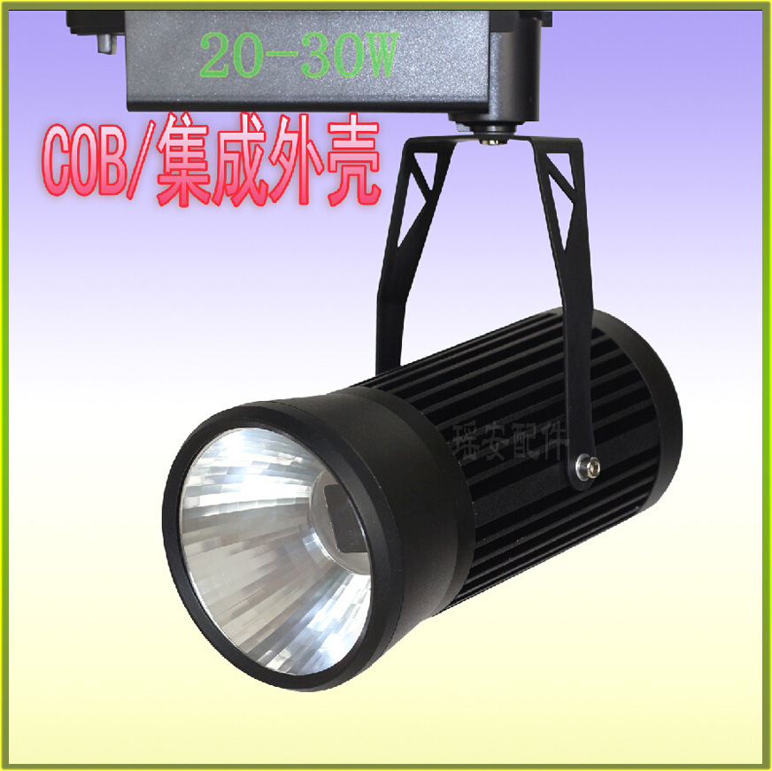 20-30W 轨道灯 20W轨道灯 COB轨道灯外壳套件 商业LED轨道射灯 集成导轨灯外壳