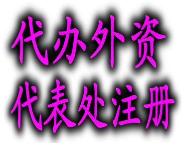 外资公司注册:外国企业驻京代表处登记注册材