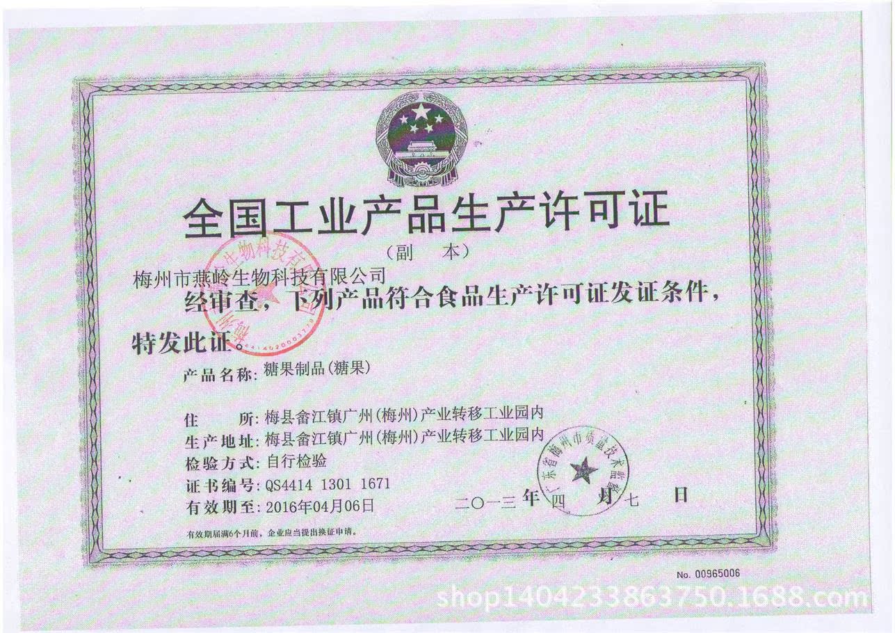 生产许可证 QS 441406014928