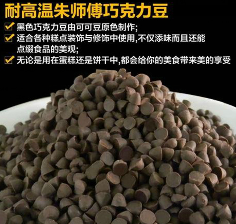 其他方便食品-朱师傅代可可脂黑巧克力豆 1kg