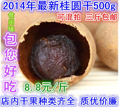 2014最新鲜桂圆干 桂圆干龙眼干货500g 新品上市 食尚缘桂圆500g