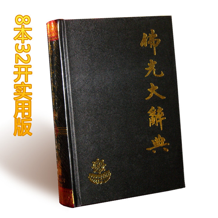 书籍-《佛光大辞典》(大32开)台湾佛光山星云