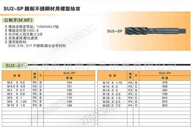 SU2-SP 难削不锈钢螺旋丝攻