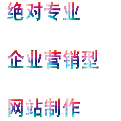 营销型网站制作 网站制作推广 网站制作标准版