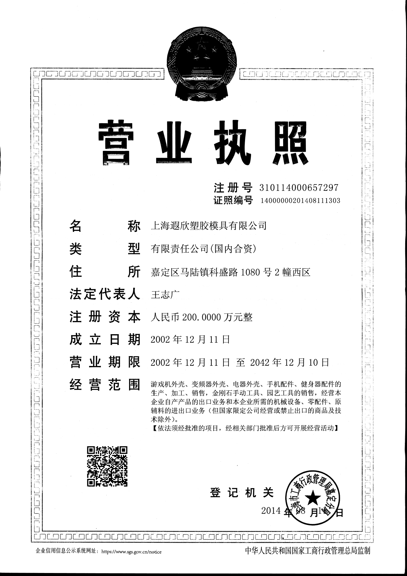 遐欣营业执照-2014
