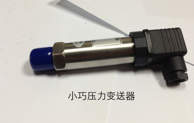 小巧压力变送器