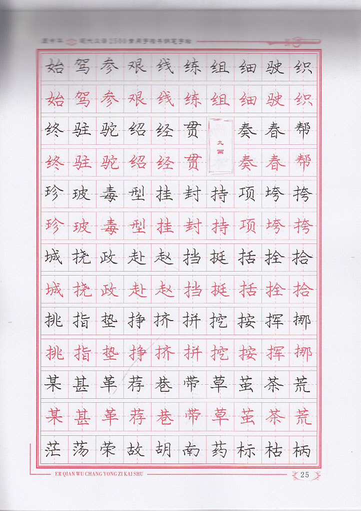 notx庞中华现代汉语2500常用字(楷书)钢笔字帖