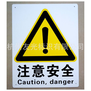 厂家批发-注意安全警示标识标志牌|防水丝印量大从优