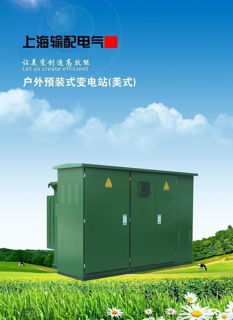 美式箱变ZBW-10/0.4KV 上海输配电气13120867676