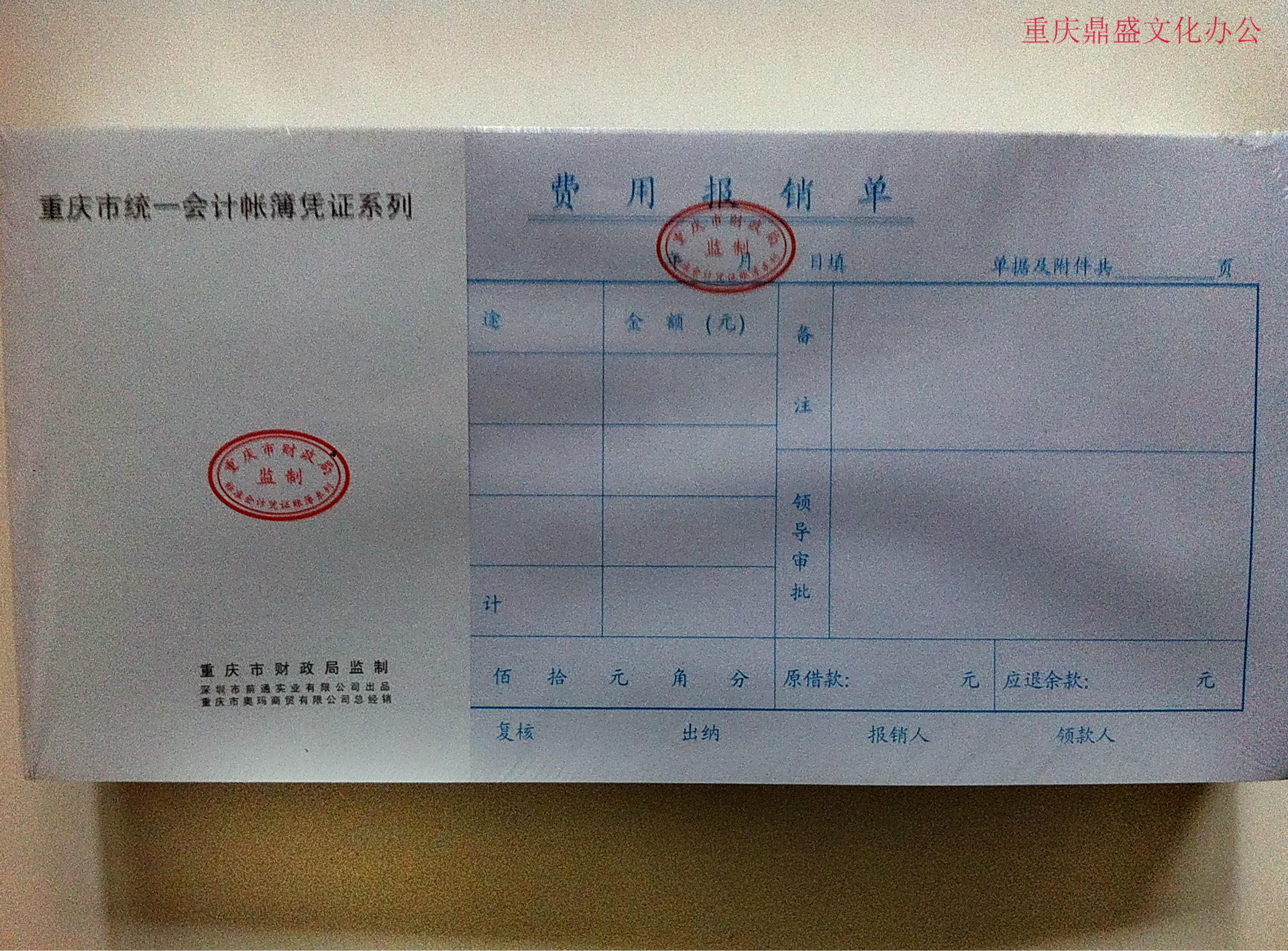 重庆鼎盛文化办公批发重庆市前通费用报销凭证等各类凭证
