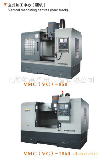 皖南机床厂VMC(VC)-850;VMC(VC)-1060立式加工中心