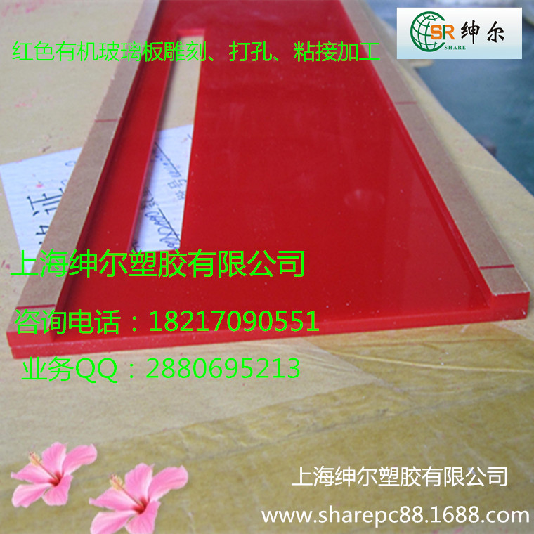 红色有机玻璃板雕刻、打孔、粘接加工
