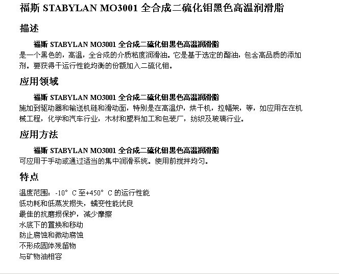 福斯STABYLAN MO3001全合成二硫化钼黑色高温润滑