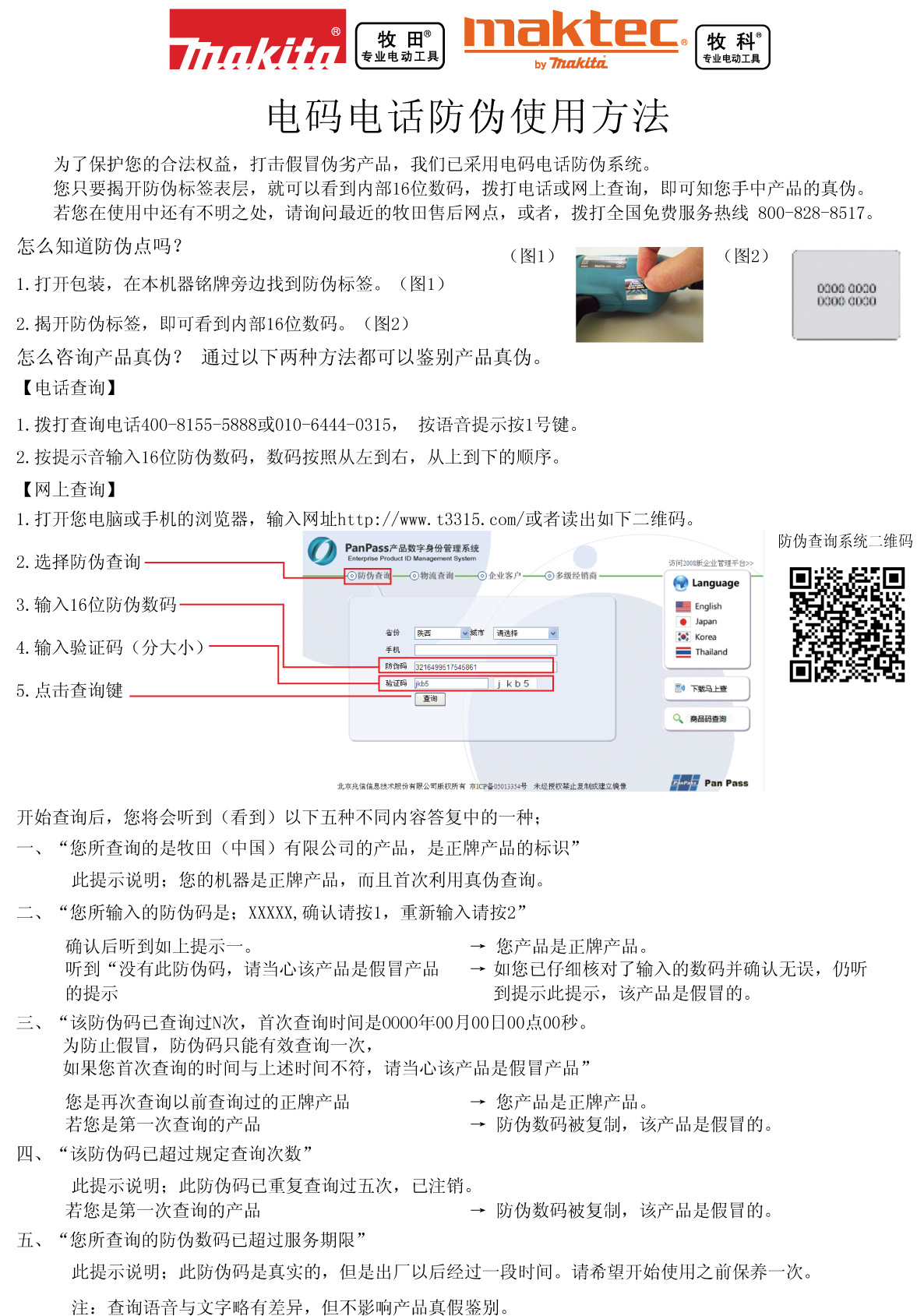 电码电话防伪使用方法