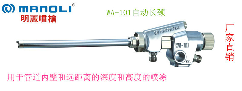 WA-101自动长颈