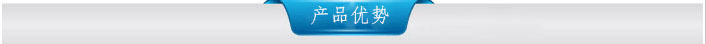 产品优势