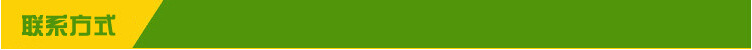联系方式