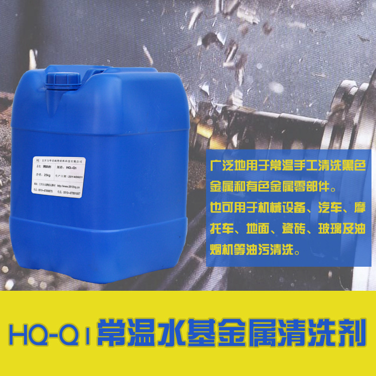 HQ-Q1金属清洗剂