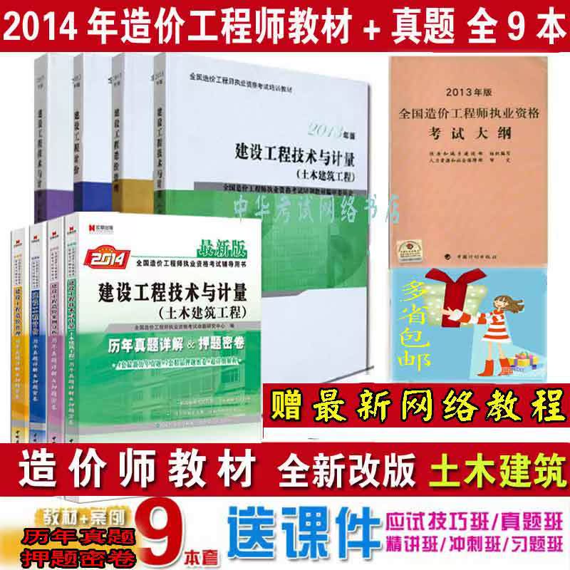 批发2014年全国注册造价工程师教材考试用书