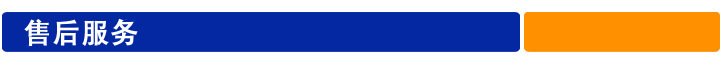 售后服务