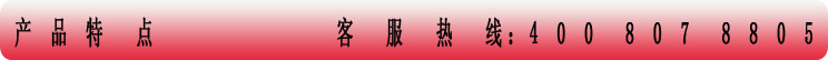 产品特点