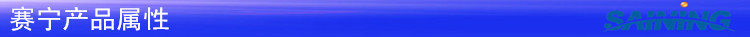 赛宁产品属性_副本