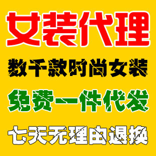批发采购服装代理<em>加盟</em>-<em>一件代发</em>数据包 <em>女装</em>代