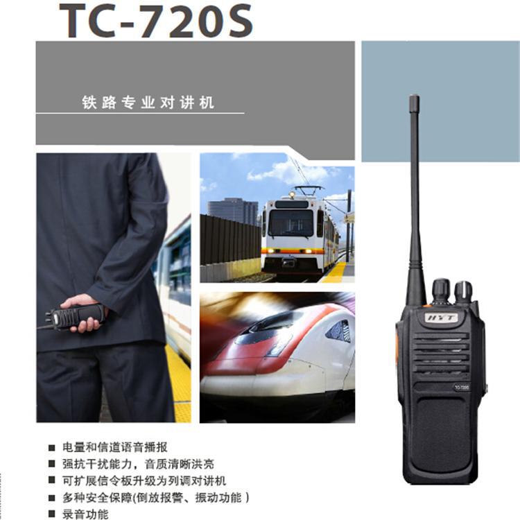 【批发】海能达tc-720s铁路专业无线对讲机/针对铁路行业量身定制