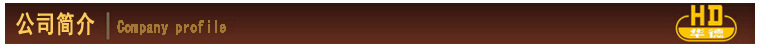 公司简介