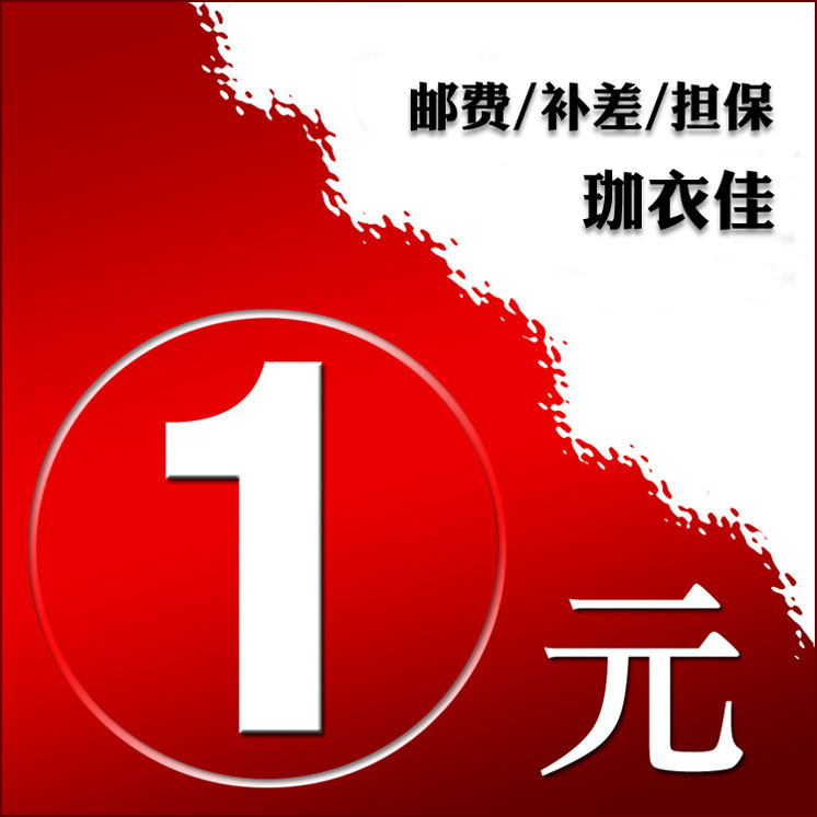 1元补差专用1