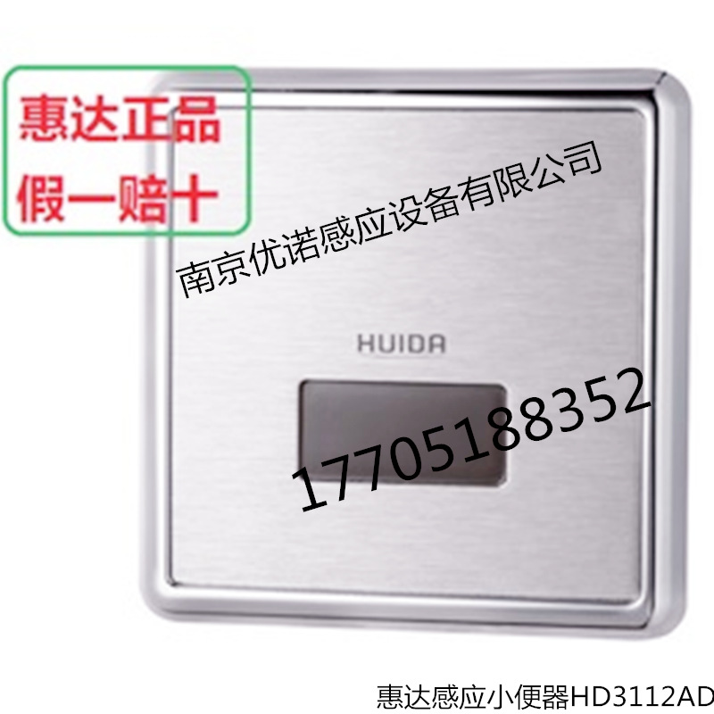 惠达小便感应冲水器冲HD3112AC 正品惠达小便感应器惠达