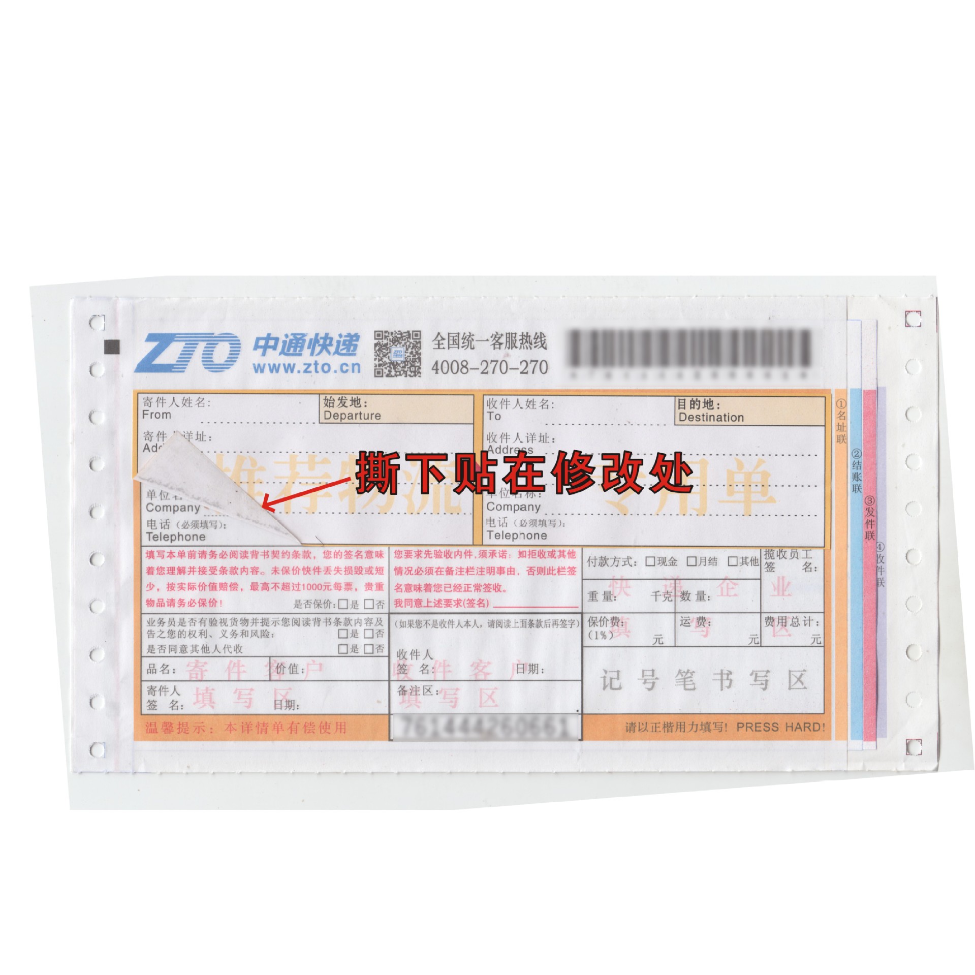 包邮快递面单修复修正贴 韵达中通申通圆通汇通天天全
