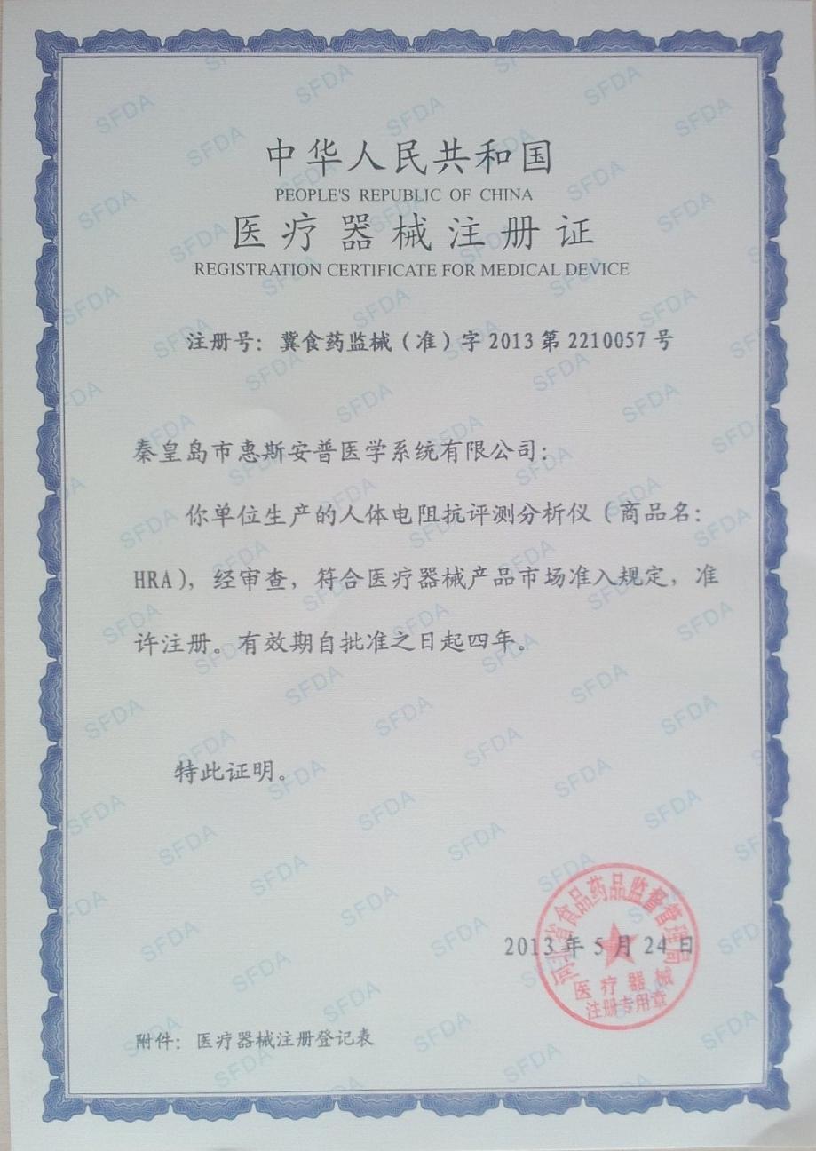 国内唯一拥有医疗器械注册证产品--HRA人体电