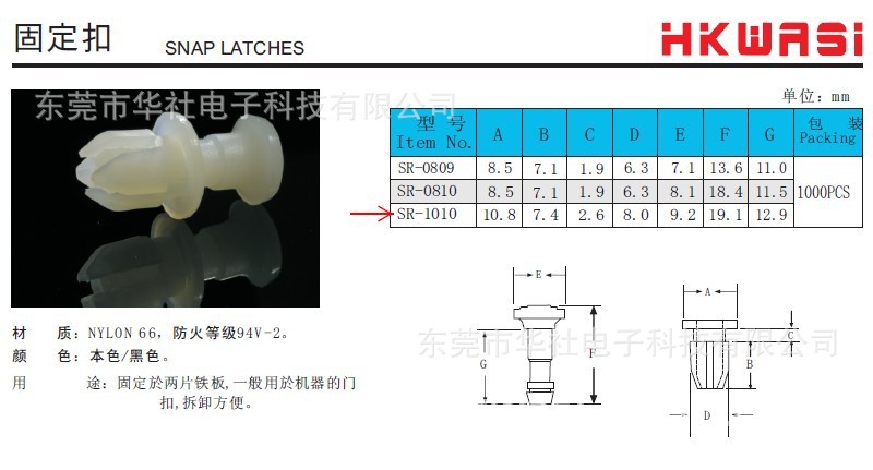 固定扣SR-1010