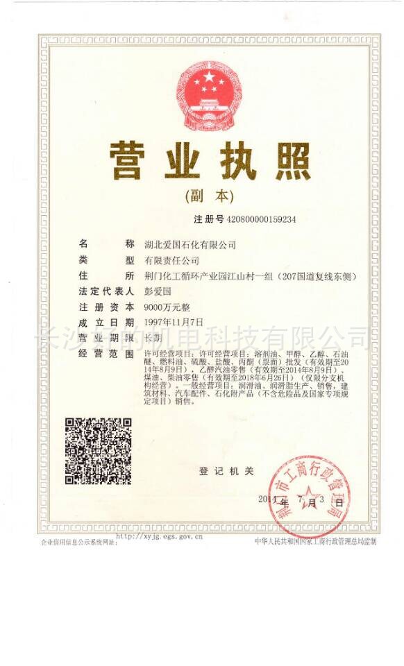 爱国石化营业执照