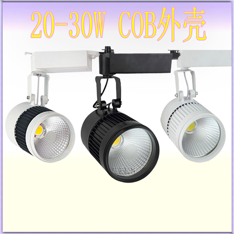 20-30W 轨道灯 新款20W轨道灯外壳 集成轨道灯 白色轨道灯30W LED导轨射灯