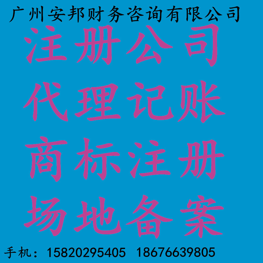 代理公司注册 广州公司注册 公司注册变更 公司