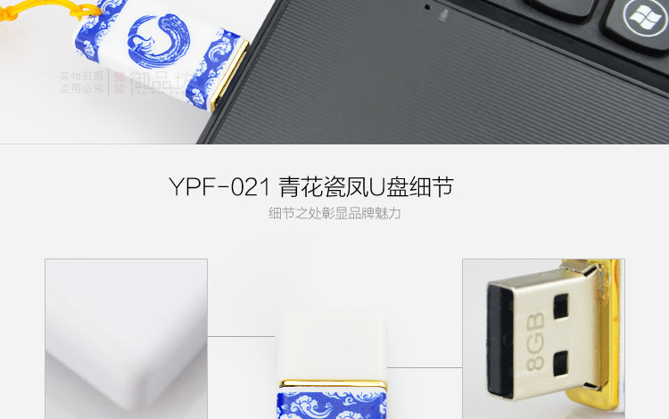 产品详情-YPF-021青花瓷凤U盘_07