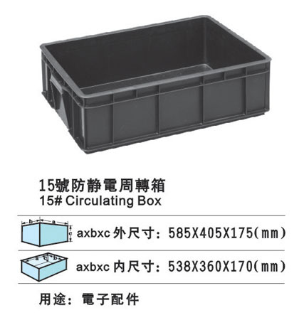 15号防静电周转箱