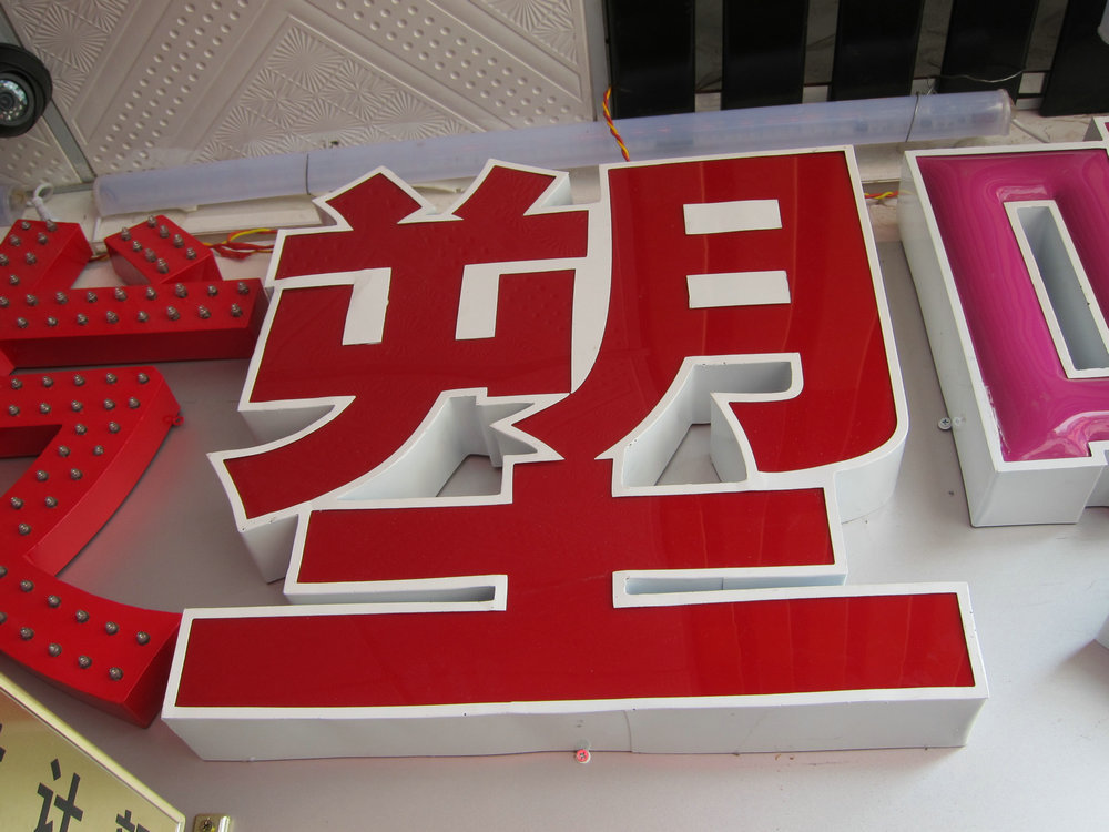 热销爆款 平面led外露发光字 各种楼盘超薄发光字价格 中国供应商