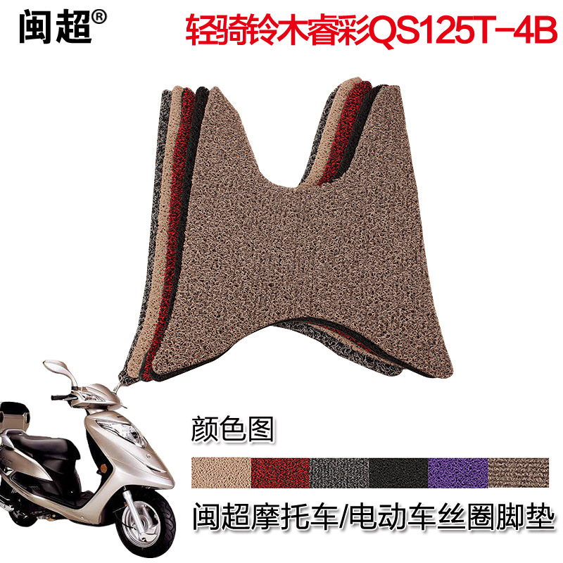轻骑铃木睿彩QS125T-4B摩托车脚踏垫 高档丝