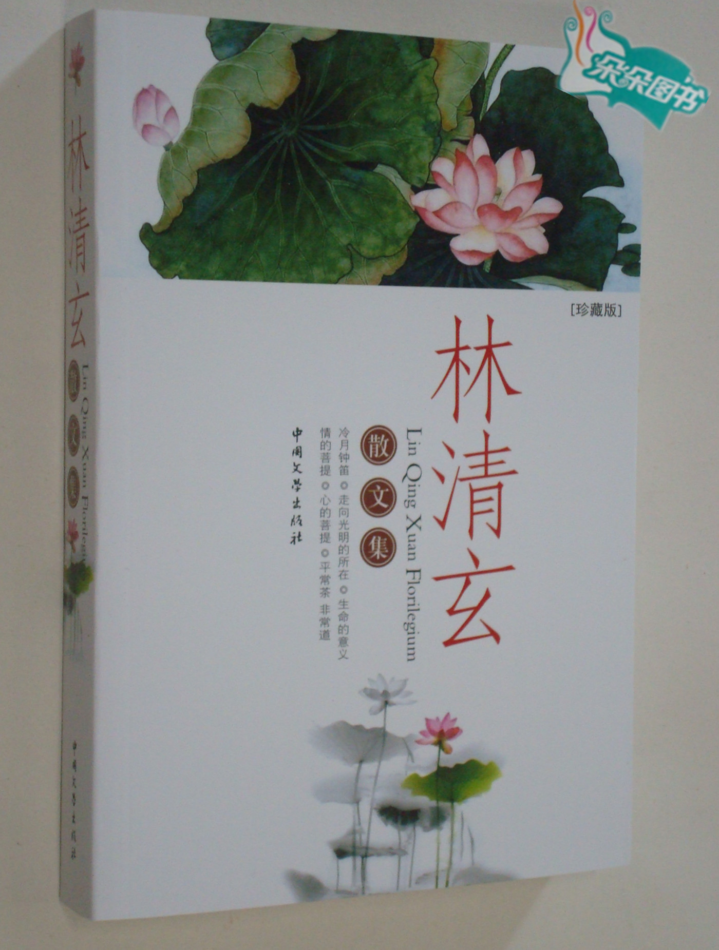 【全新正版】林清玄散文集 中国文学出版社 图