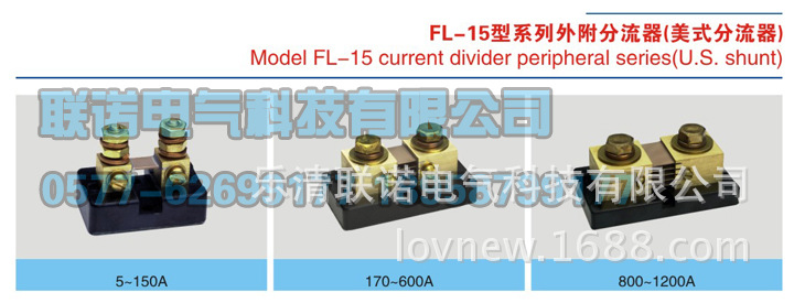 供应*** 分流器fl-15 170a-600a分流器 美式分流器