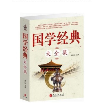 书:国学经典大全集 中华国学图书籍 超值单卷大