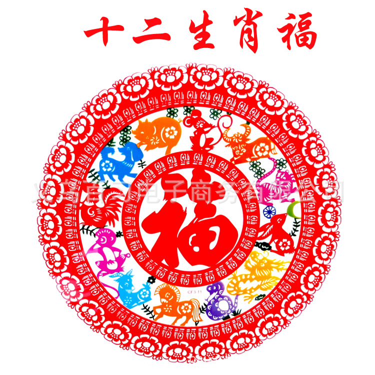 新年用品 新年装饰品 29cm彩色福字静电贴 窗花 十二生肖款