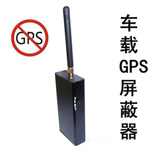 手机信号屏蔽器-车载定位GPS屏蔽器 GPS信号