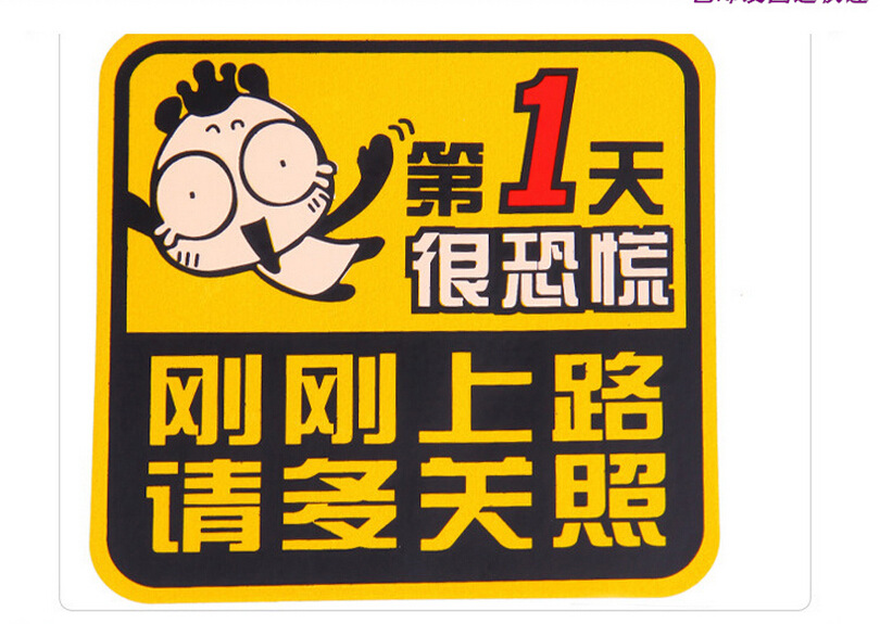 【新手上路车贴 新手 实习车贴 卡通实习车贴 第一天很恐慌请多关照】价格,厂家,图片,装饰条、车贴、车标,义乌市稠宾电子商务商行-马可波罗网