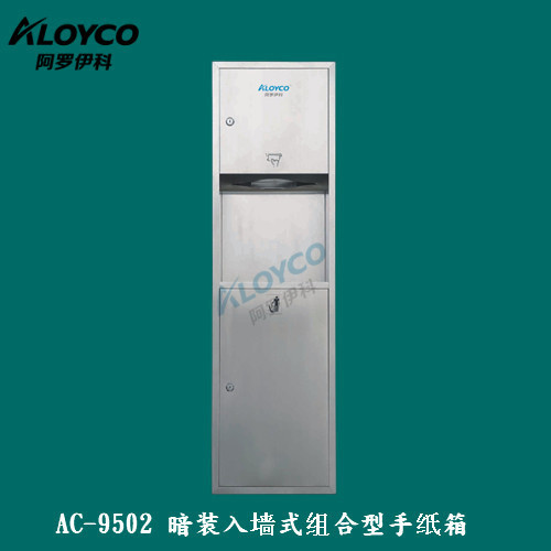 AC-9502暗装入墙式组合型手纸箱