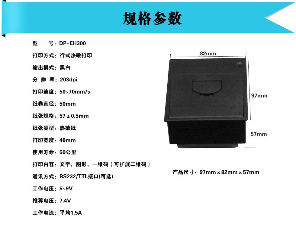 DP-EH300规格参数