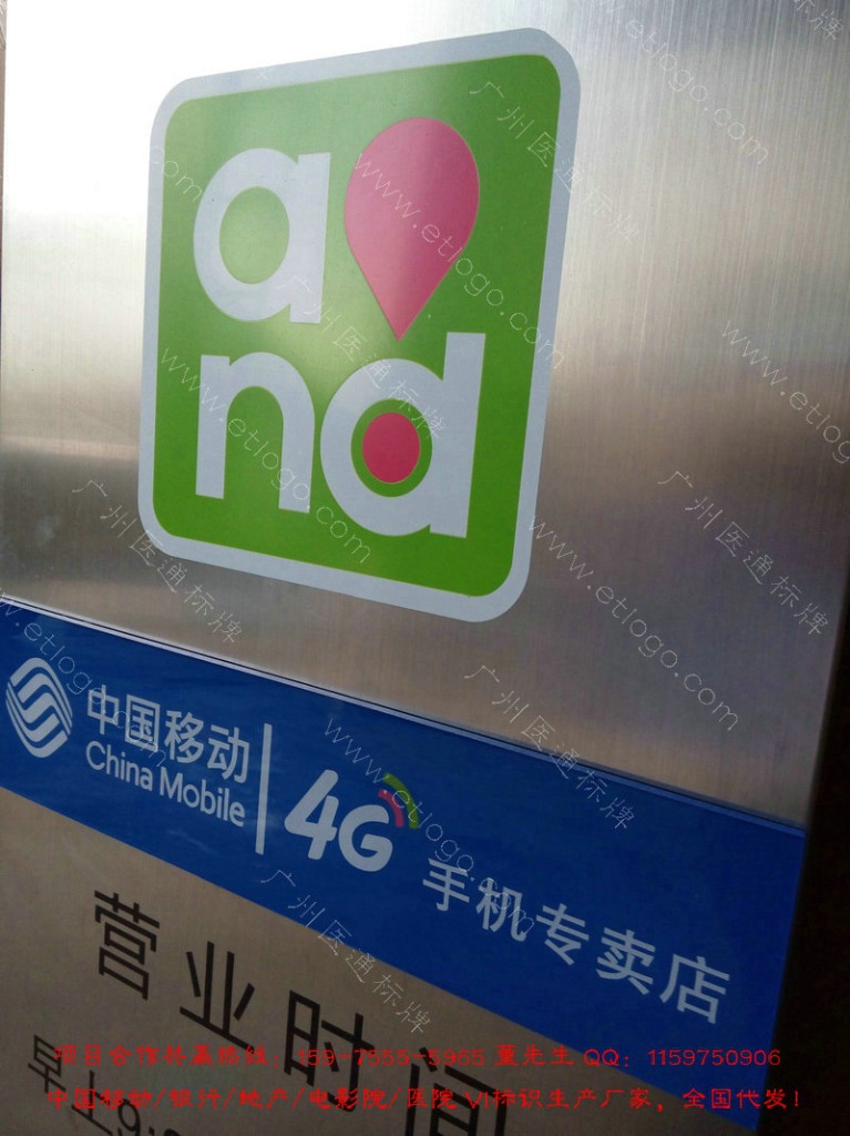 【中国移动AND和营业时间牌 4G营业标牌 专卖